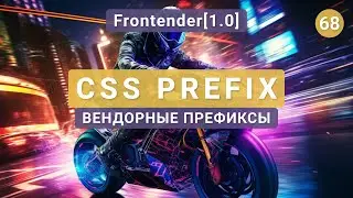 68. Frontender[1.0] CSS Prefix | Вендорные префиксы