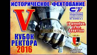 Кубок Ректора СГТУ 2016