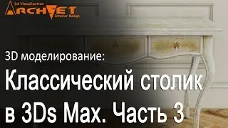 3d моделирование мебели 03  Классический столик в 3ds Max  Добавляем детали