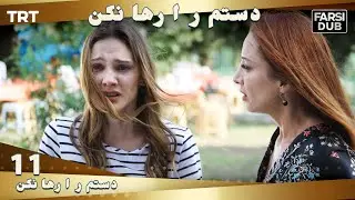 دستم را رها نكن قسمت 11 | Dastam ra Reha nakon Ep11