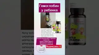 Поднялся гемоглобин у ребенка ‼️ 
