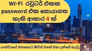 four way to recovery forgotten WI-FI Router Password | Windows and android tricks in sinhala.