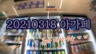 20210318 아가페
