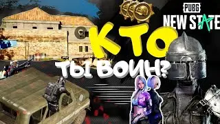 КТО ТЫ ВОИН? |PUBG NEW STATE