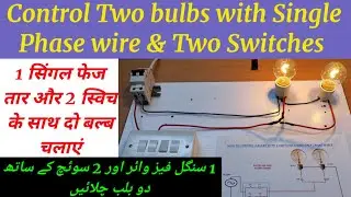 How to connect 2 Bulbs with Single phase wire and two Switches, ek wire se do bulb chalana 2 switch