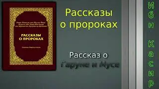 Рассказ о Гаруне и Мусе