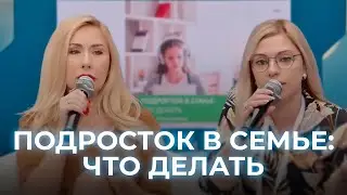 Подросток в семье: что делать | ИДПО ДТСЗН