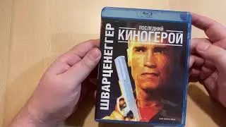 Арнольд Шварценеггер. Моя коллекция фильмов на DVD и Blu-ray с его участием.
