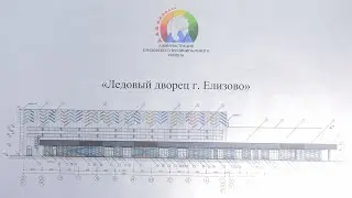 Средства для ледового дворца в Елизове