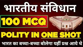 संविधान 100 प्रश्नों का बाप संपूर्ण निचोड़,🥰 INDIAN POLITY IN ONE SHOT, POLITY GK IMPORTANT QUESTION