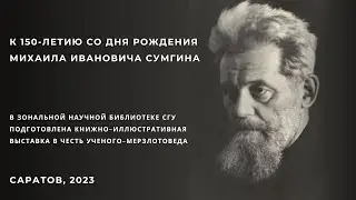 150 лет со дня рождения Михаила Сумгина