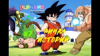 [Прохождение GBA] ФИНАЛ! Dragon Ball Advanced Adventure #7 - Гоку уничтожает зло!