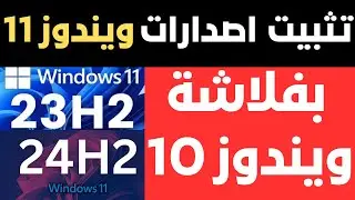 واخيرا ولأول مرة ! تثبيت كل اصدارات ويندوز 11 بفلاشة ويندوز 10