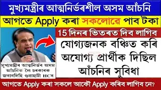 cmaaa.assam.gov.in new update || atmanirbhar assam new update || cmaaa new update