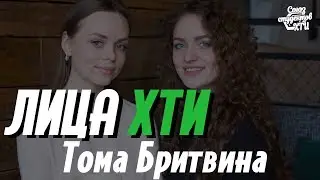 Лица ХТИ • Тома Бритвина