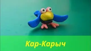 Как слепить Кар-Карыча из пластилина