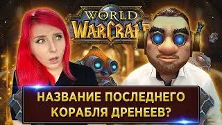 WoW ВИКТОРИНА | SheryDi | DEMOnik_I