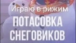 Играю в новый рижим/супер монтаж/жёсткий скилл