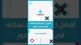 أفضل 3 تطبيقات للهاتف في تعديل الصور #shorts