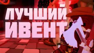 ОБЗОР НА ЛУЧШИЙ ИВЕНТ В РОБЛОКСЕ ЗА 2023 ГОД!
