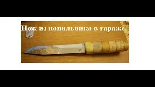 нож кинжал сделай сам своими руками
