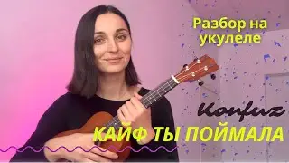 КАЙФ ТЫ ПОЙМАЛА KONFUZ разбор на укулеле