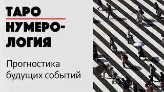 ТАРОНУМЕРОЛОГИЯ: Прогностика Будущих Событий. Как работает и в чём польза? I Нумерология I Прогноз