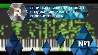 Если вы слышите мелодию - поздравляю, у вас Вести головного мозга | №1