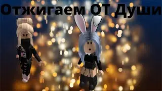 Отжигаем С Юлей Под Песня(Vavan, Лилая-Когда наступит весна )😎😋😉