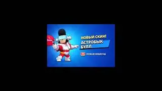 Купил астробыка