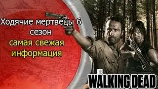 Ходячие мертвецы 6 сезон, самая свежая информация | The Walking Dead Season 6