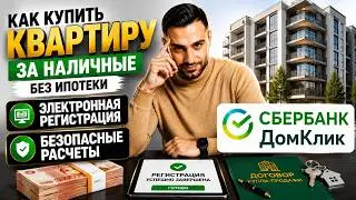 Купить квартиру за наличные БЕЗ ипотеки ЭЛЕКТРОННАЯ регистрация БЕЗОПАСНЫЕ расчеты Сбер Домклик ВТБ