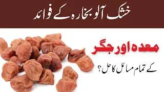 Khushk aloo bukhara ke fayde | Aloo Bukhara khane ka tareeqa