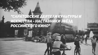 Знаменитым наставникам российских кинематографистов посвящается