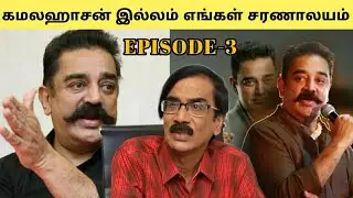 கமலஹாசன் இல்லம் எங்கள் சரணாலயம் | Kamal Haasan | Manobala | Manobala's Waste Paper | Episode 3
