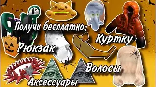ПОЛУЧИ НОВЫЕ БЕСПЛАТНЫЕ ВЕЩИ+ОБНОВЛЕНИЯ! БЕСПЛАТНЫЕ ВОЛОСЫ/ВЕЩИ/АКСЕССУАРЫ!