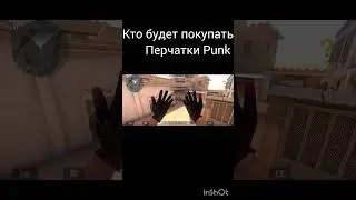 Кто будет покупать перчатки #рекомендации #со2 #веля #стандофф2 #рек #перчатки #punk