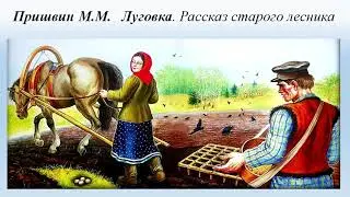Михаил Пришвин "Луговка" ( Рассказ старого лесника)