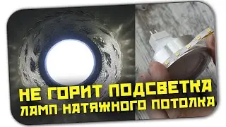 НЕ ГОРИТ ПОДСВЕТКА (ОБОДОК) ДЛЯ СВЕТИЛЬНИКА НАТЯЖНОГО ПОТОЛКА