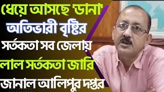 ঘূর্নিঝড় 'ডানা'-র প্ৰভাবে কোন কোন জেলায় অতিভারী বৃষ্টির সৰ্তকতা,West Bengal cyclone update today