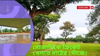 মোজাম্বিকে ছুটির দিনে ক্রিকেট খেলতে মাঠের খোঁজে। Mozambique.