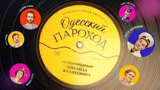 Одесский пароход. Трейлер (2020) Про СССР.
