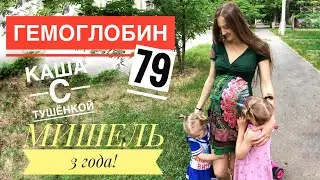 МОЯ БОРЬБА ЗА ГЕМОГЛОБИН💪 ИНТЕРВЬЮ С МИШЕЛЬ🌸 ТУШЁНКА - ЭТО ВЕЩЬ🤤