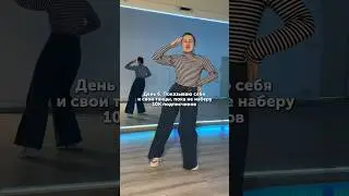 Обучалка уже на канале, учи и танцуй #instasamka #лолита #натитанике