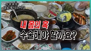 📌방송 하이라이트📌 건강검진을 받는 성인 10명 중 8명에게서 크든 작든 한개 이상은 나온다는 양성종양. 치료법과 치료시기에 대한 모든것 (KBS 20230531 방송)