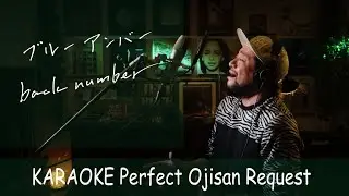 ブルーアンバー　back number ドラマ『あなたを奪ったその日から』主題歌 カラオケ100点おじさん Unplugged cover フル歌詞