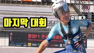 갈비뼈 부러진채로 자전거타면? 시즌 마지막대회 KICC 영암대회