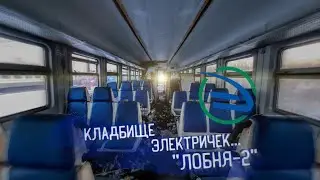 Кладбище Электричек... | 