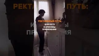 А ещё их можно туда! Про ректальный путь применения. Подробности в комментариях 👉🏻