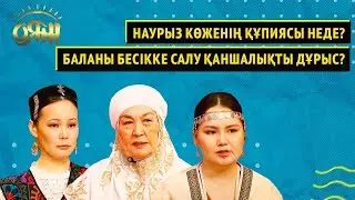 Наурыз көженің құпиясы неде? Баланы бесікке салу қаншалықты дұрыс? | Оян